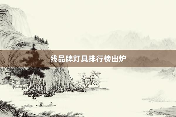 线品牌灯具排行榜出炉