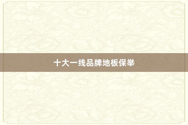 十大一线品牌地板保举