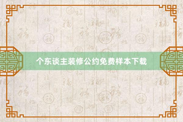 个东谈主装修公约免费样本下载
