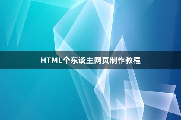 HTML个东谈主网页制作教程