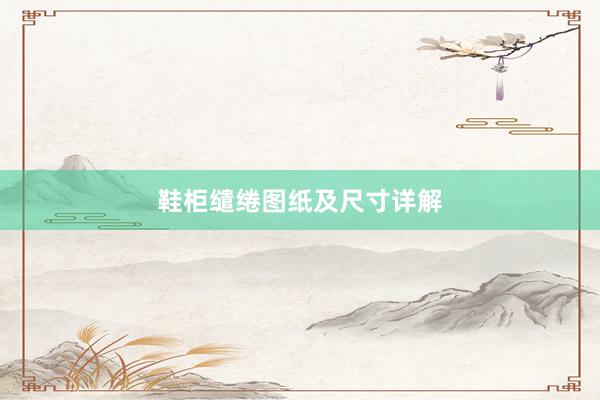 鞋柜缱绻图纸及尺寸详解