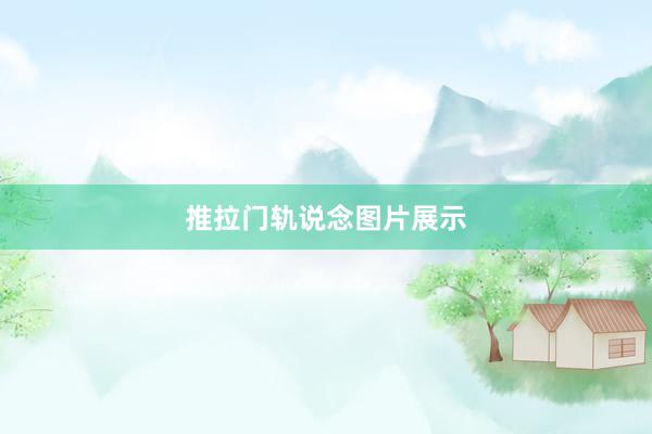 推拉门轨说念图片展示