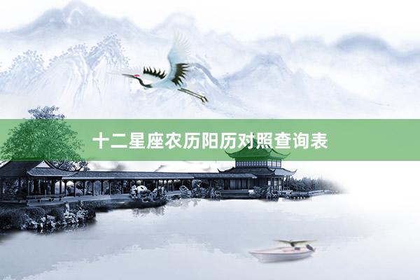 十二星座农历阳历对照查询表
