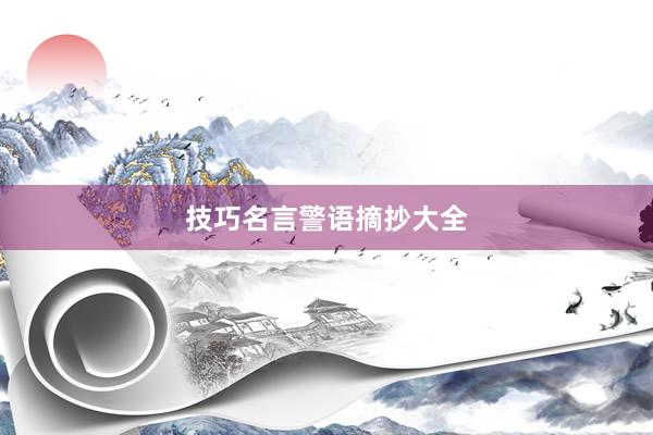 技巧名言警语摘抄大全