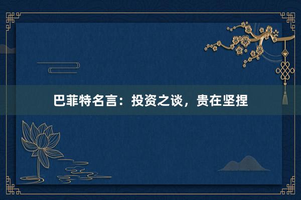 巴菲特名言：投资之谈，贵在坚捏